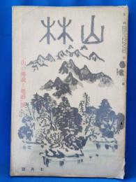 山林　昭和5年7月号