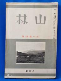 山林　昭和10年8月号
