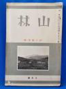 山林　昭和10年8月号
