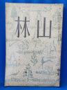 山林　昭和11年8月号