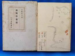 地理学叢話