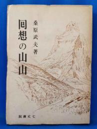 囘想の山山