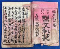 假名插入　習文軌範　　一巻