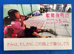 歌舞伎町のこころちゃん