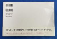 歌舞伎町のこころちゃん