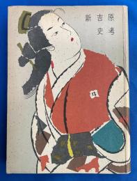 新吉原史考