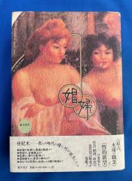 娼婦