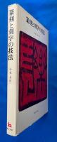 篆刻と刻字の技法