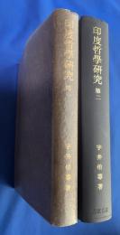 印度哲学研究　第一・第二　2冊組