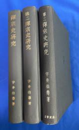 禅宗史研究　(第二、第三とも） 全3冊揃