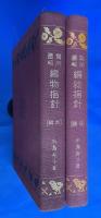 編物指針 実用図解 　前・後編　２冊揃