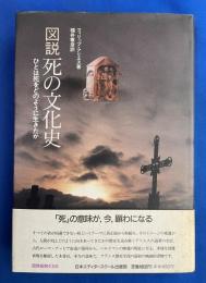図説死の文化史 : ひとは死をどのように生きたか