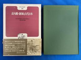 高句麗・渤海と古代日本