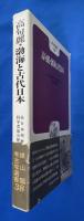 高句麗・渤海と古代日本