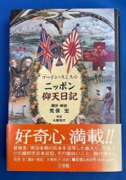 ゴードン・スミスのニッポン仰天日記