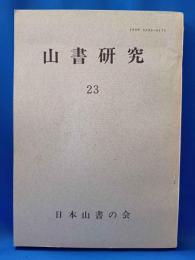 山書研究　23号