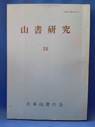 山書研究　26号