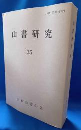 山書研究　35号 「異人たちの日本アルプス」