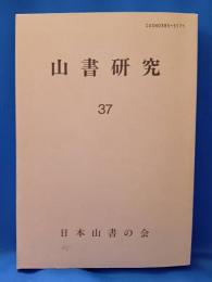 山書研究　37号 「北の山と本　その登山史的考察」