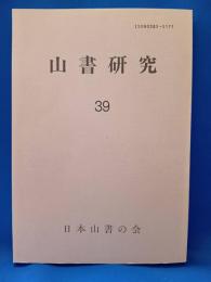 山書研究　39号