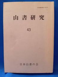 山書研究　43号 名山スケッチ漫筆