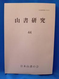 山書研究　44号　住友の山と人