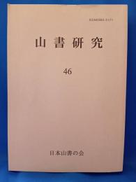山書研究　46号 名山スケッチ漫筆Ⅱ