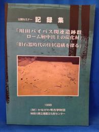 公開セミナー　記録集　「用田バイパス関連遺跡郡ローム層中出土の炭化材」 「旧石器時代の住居遺構を探る」