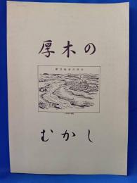 厚木のむかし