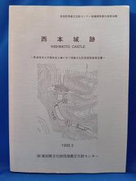 西本城跡　高知県埋蔵文化財センター発掘調査報告書　第36集