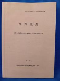 高知城跡　伝御台所屋敷跡史跡整備事業に伴う発掘調査報告書