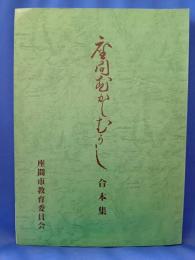 座間むかしむかし　合本集