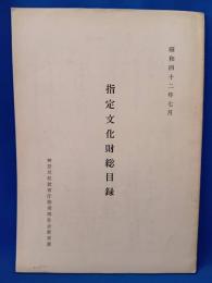 指定文化財総目録　<神奈川県> 昭和42年7月