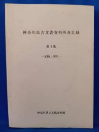 神奈川県古文書資料所在目録　第3集　足柄上地区