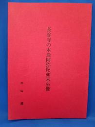 長谷寺の木造阿弥陀如来坐像