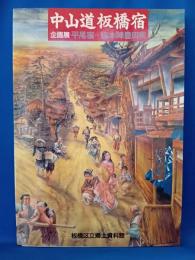 中山道板橋宿　企画展　平尾宿ー脇本陣豊田家　図録