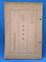 拔萃輯録　主計団記事「経理春秋」 <軍隊経理叢書第三編>