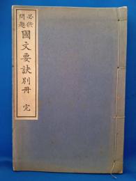必修問題　国文要訣別冊　完