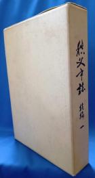 秩父市史　続編 1