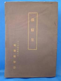法信集