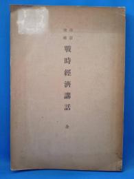 戰時經濟講話　全　<改訂増補>