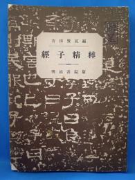 経子精粋
