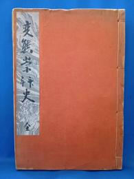 変態崇拝史　全