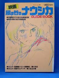 映画「風の谷のナウシカ」ガイドブック <アニメージュ増刊>