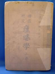増益刪定　産婆学　上巻 <大正5年発行>