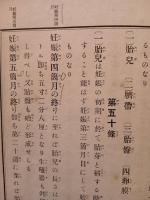 増益刪定　産婆学　上巻 <大正5年発行>