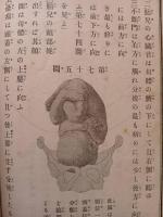 増益刪定　産婆学　上巻 <大正5年発行>