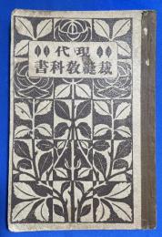 現代裁縫全書　四巻