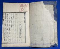 泰西史鑑　中編　巻之二