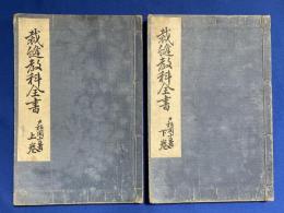 裁縫教科全書　上下巻揃